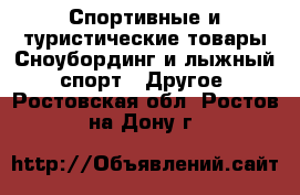 Спортивные и туристические товары Сноубординг и лыжный спорт - Другое. Ростовская обл.,Ростов-на-Дону г.